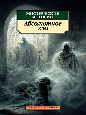 cover image of Мистические истории. Абсолютное зло